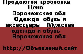 Продаются кроссовки ADIDAS › Цена ­ 2 500 - Воронежская обл. Одежда, обувь и аксессуары » Мужская одежда и обувь   . Воронежская обл.